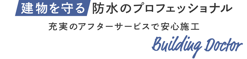 雨水から建物を保護する技術